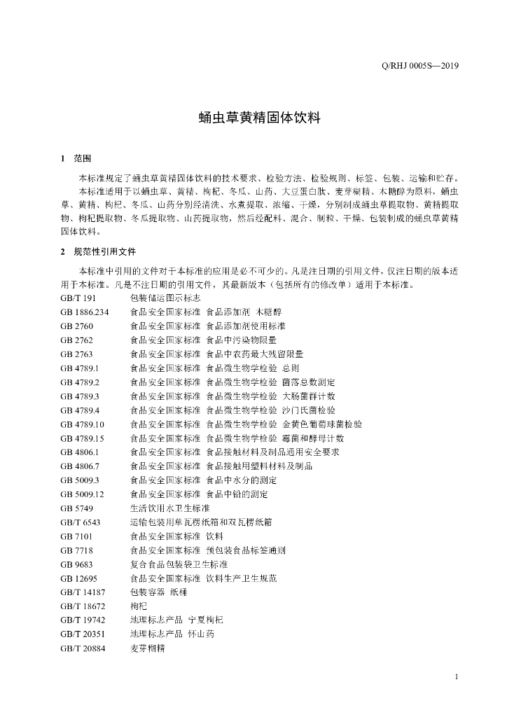 Q/RHJ 0005S-2019 标准预览