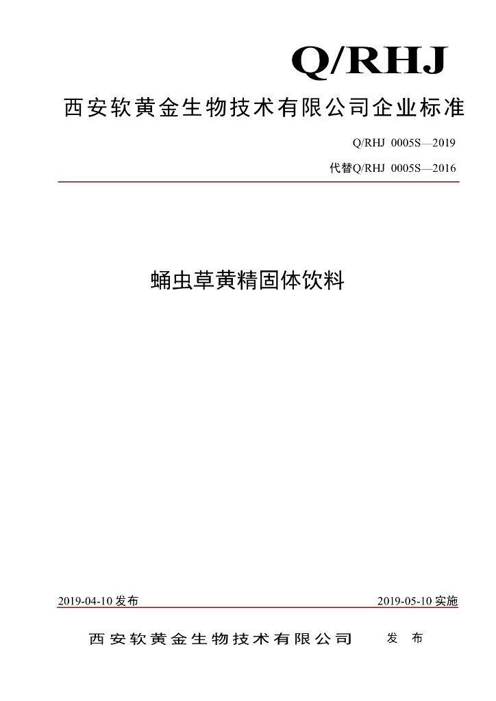 Q/RHJ 0005S-2019 标准预览