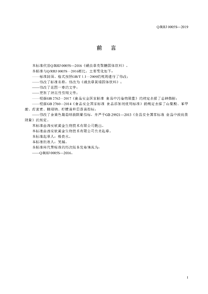Q/RHJ 0005S-2019 标准预览