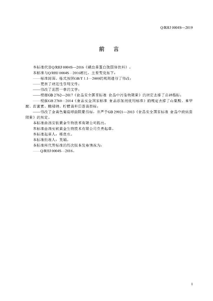 Q/RHJ 0004S-2019 标准预览