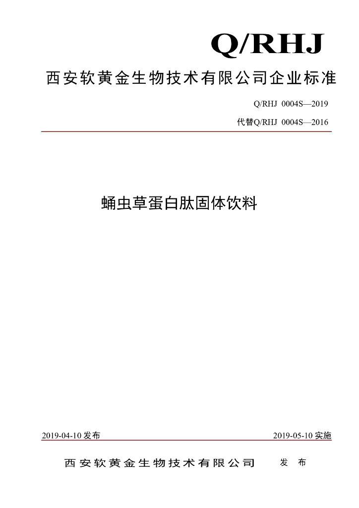 Q/RHJ 0004S-2019 标准预览