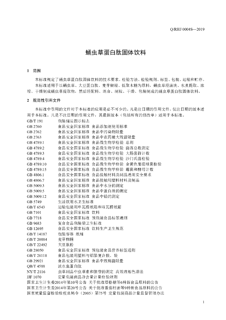 Q/RHJ 0004S-2019 标准预览