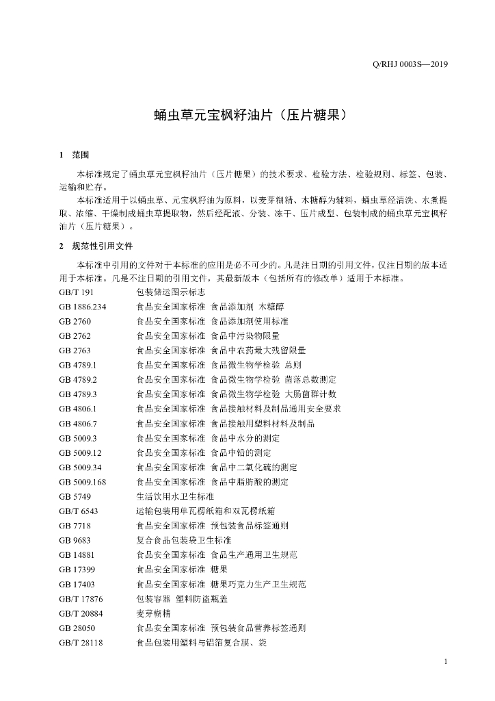Q/RHJ 0003S-2019 标准预览