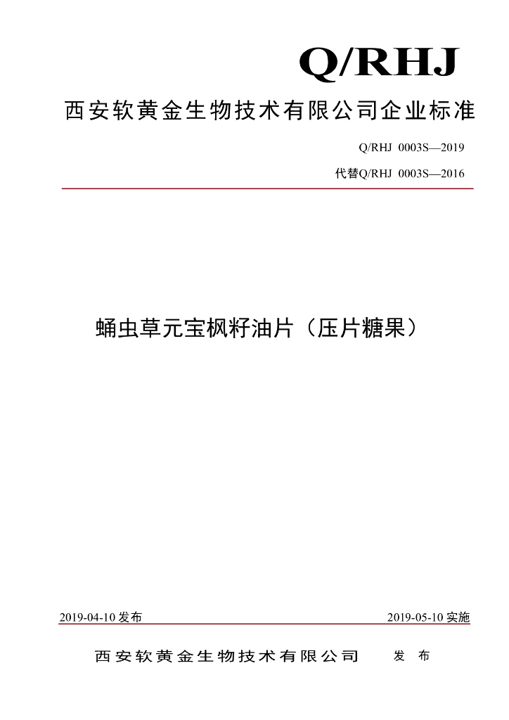 Q/RHJ 0003S-2019 标准预览