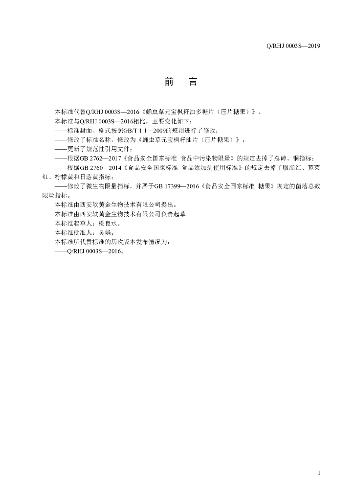 Q/RHJ 0003S-2019 标准预览