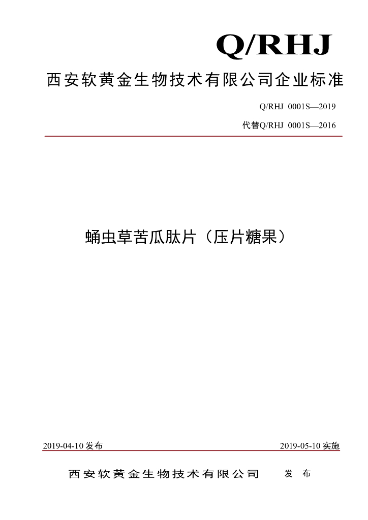 Q/RHJ 0001S-2019 标准预览