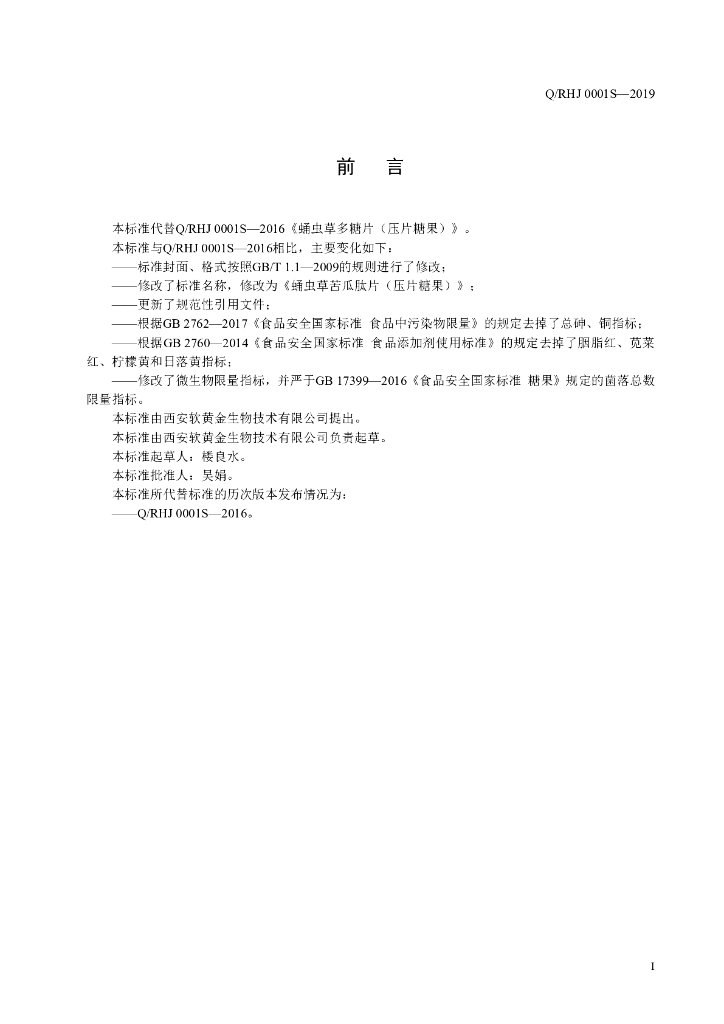 Q/RHJ 0001S-2019 标准预览