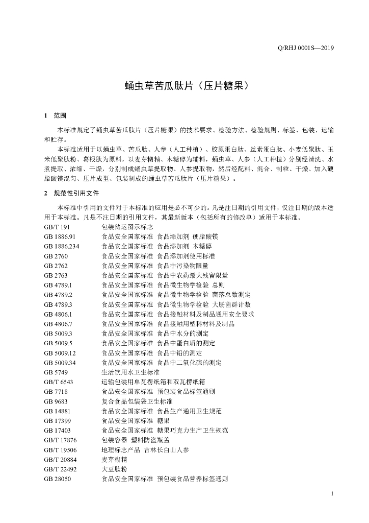 Q/RHJ 0001S-2019 标准预览