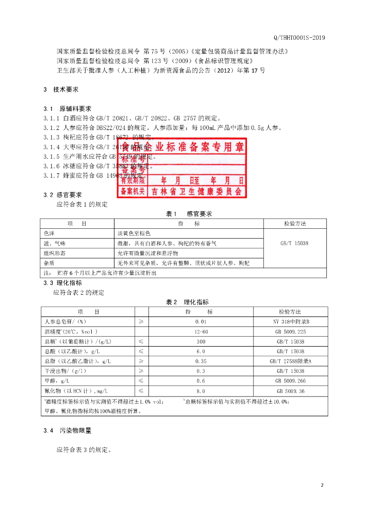 Q/THHT 0001S-2019 标准预览