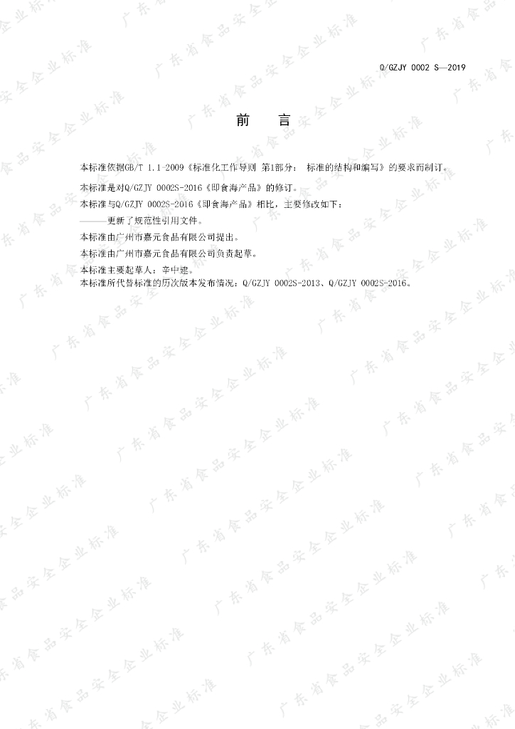 Q/GZJY 0002S-2019 标准预览