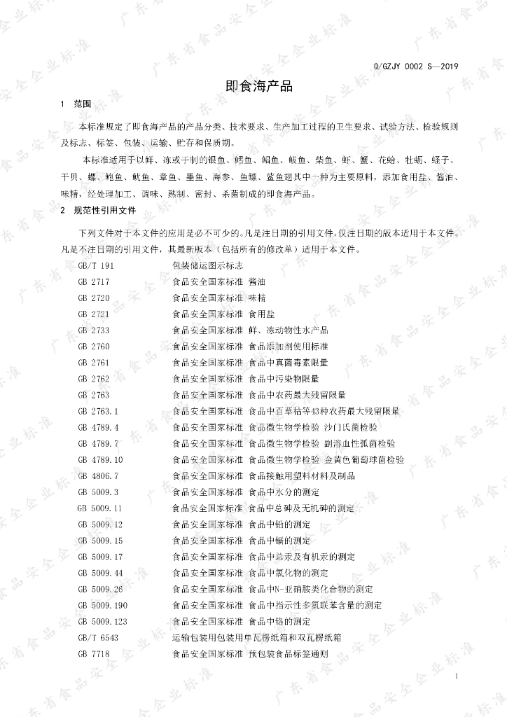 Q/GZJY 0002S-2019 标准预览