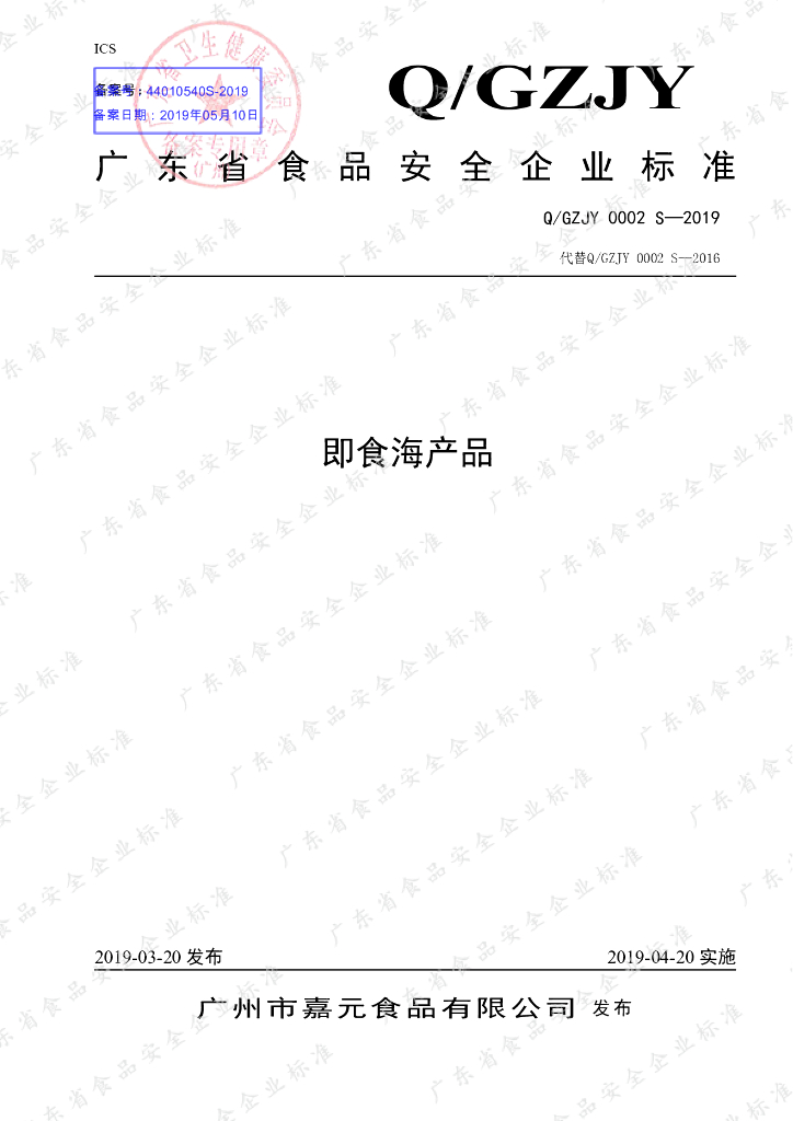 Q/GZJY 0002S-2019 标准预览