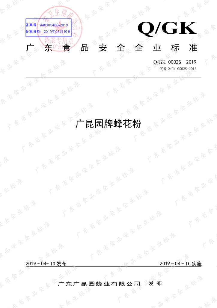 Q/GK 0002S-2019 标准预览