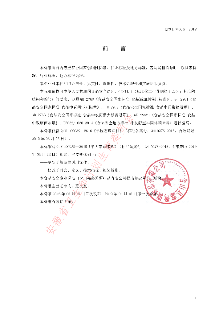Q/XL 0003S-2019 标准预览