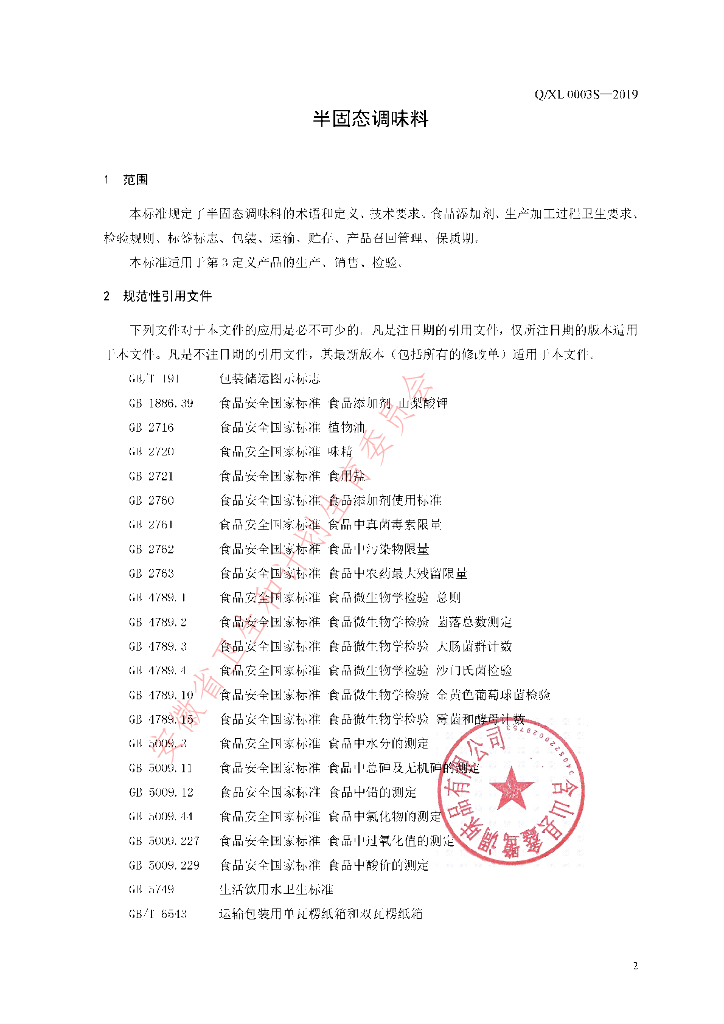 Q/XL 0003S-2019 标准预览