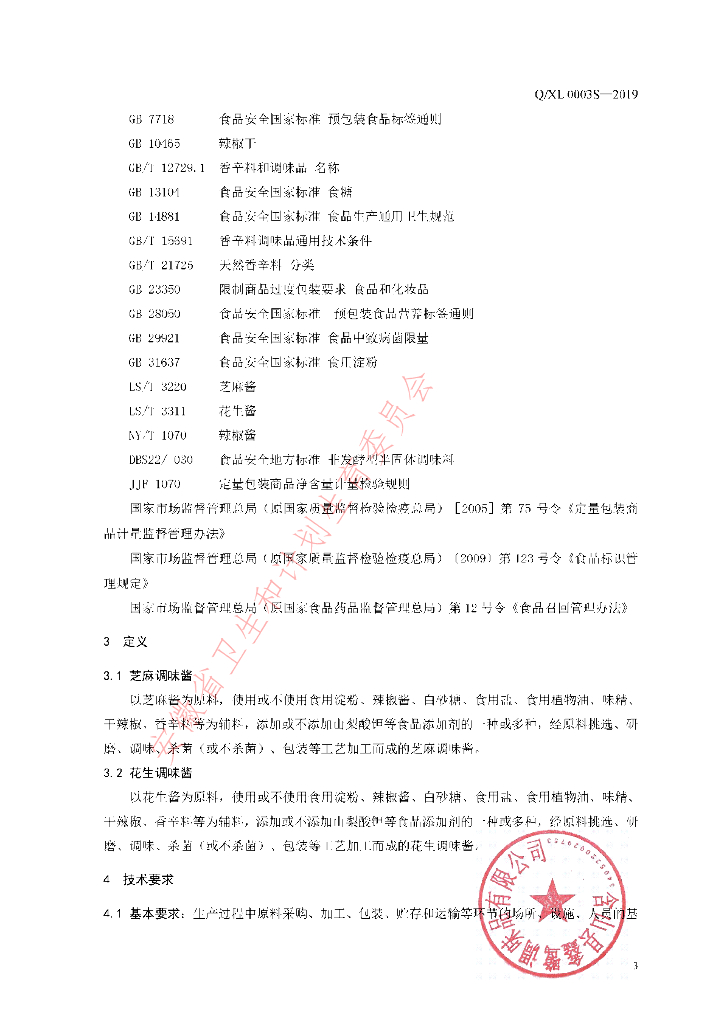 Q/XL 0003S-2019 标准预览
