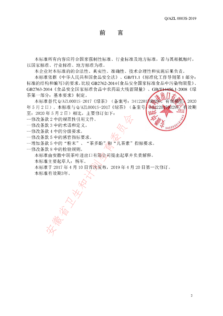 Q/AZL 0001S-2019 标准预览