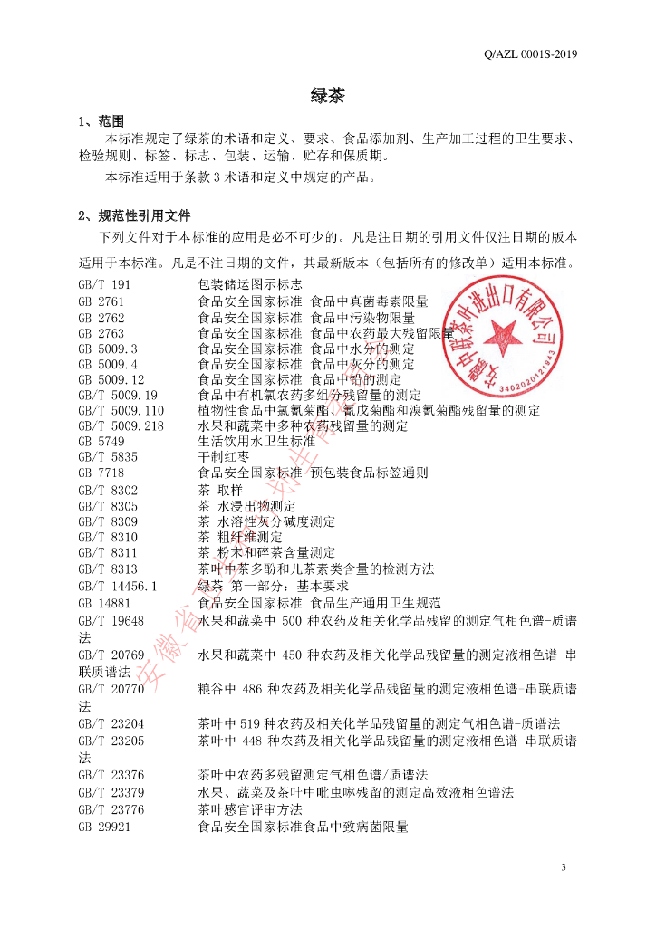 Q/AZL 0001S-2019 标准预览