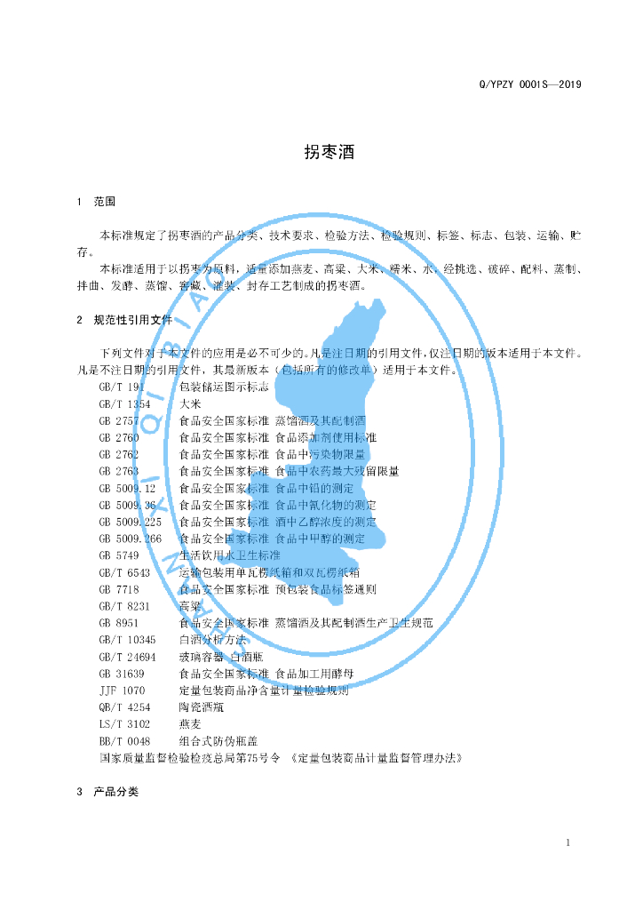 Q/YPZY 0001S-2019 标准预览