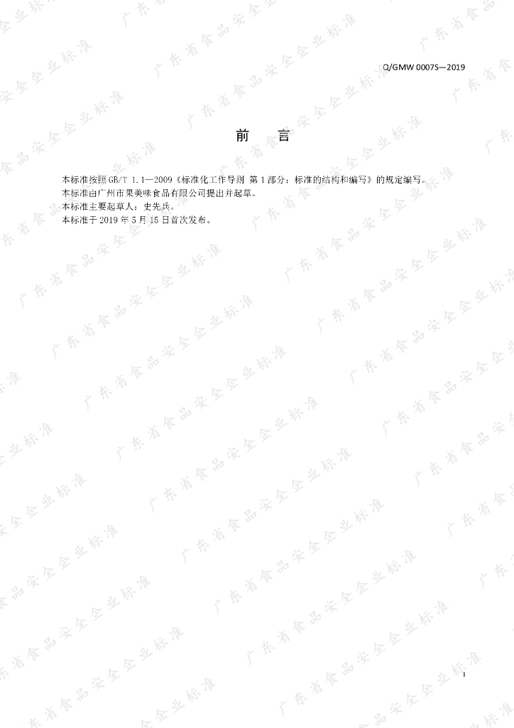 Q/GMW 0007S-2019 标准预览