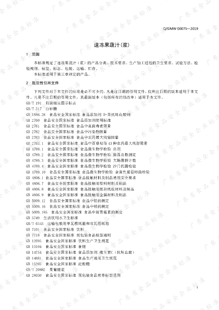 Q/GMW 0007S-2019 标准预览