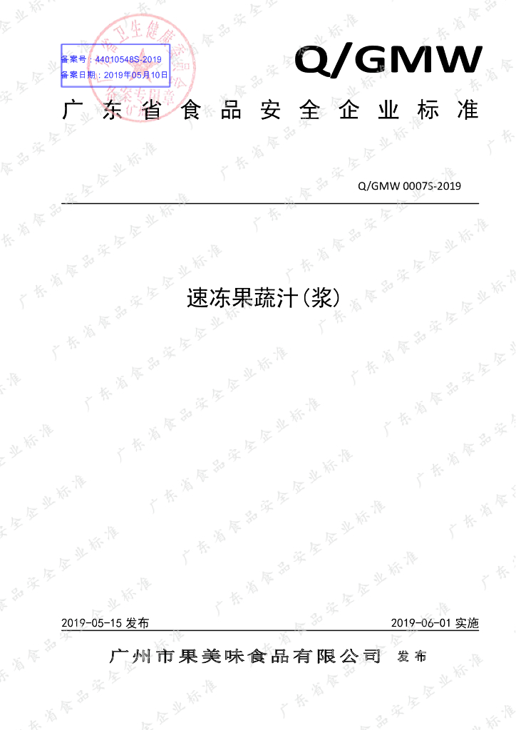 Q/GMW 0007S-2019 标准预览