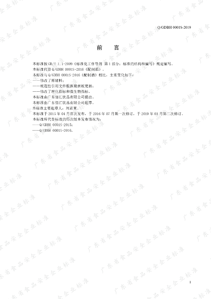 Q/GDBH 0001S-2019 标准预览