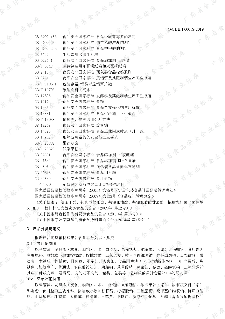Q/GDBH 0001S-2019 标准预览