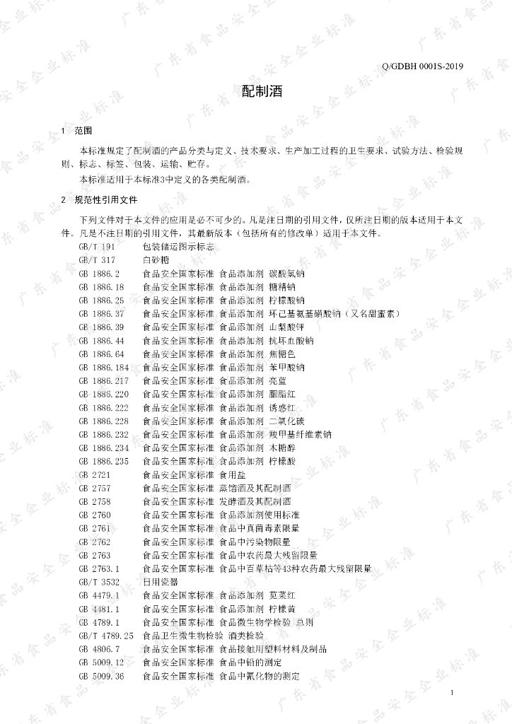Q/GDBH 0001S-2019 标准预览
