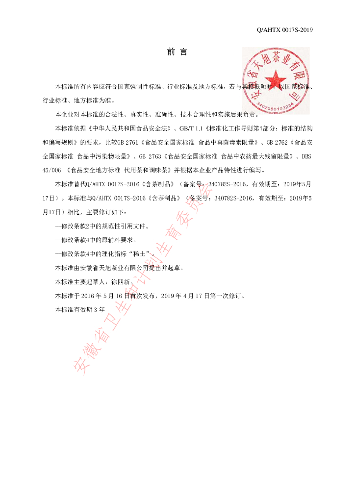 Q/AHTX 0017S-2019 标准预览