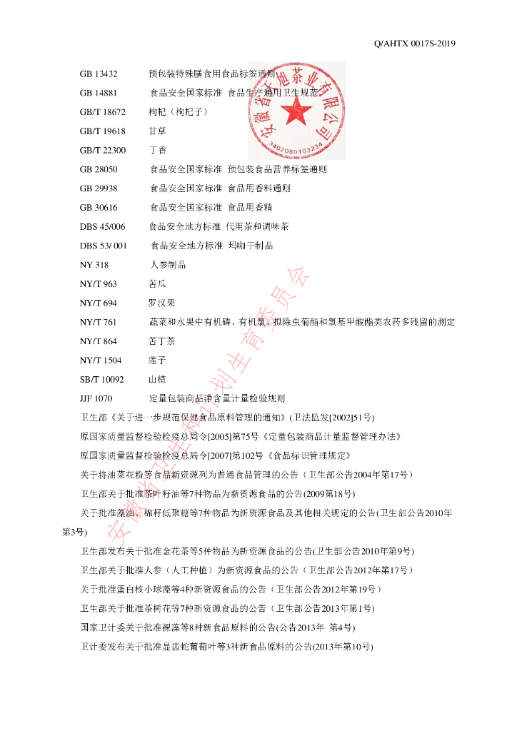 Q/AHTX 0017S-2019 标准预览