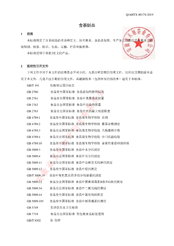 Q/AHTX 0017S-2019 标准预览