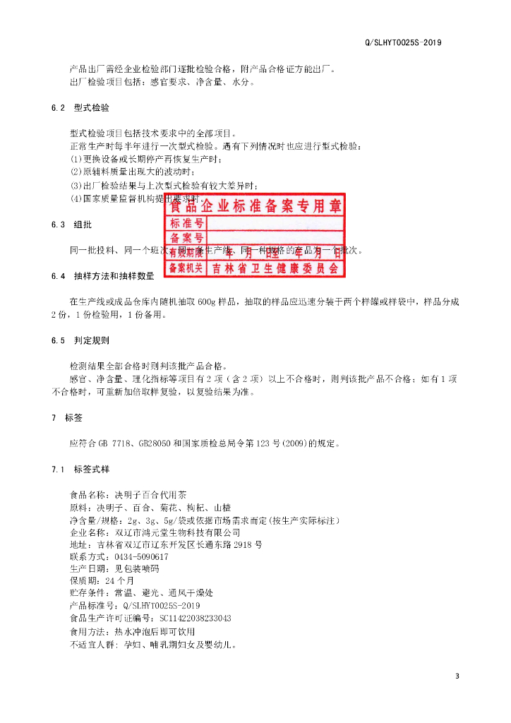 Q/SLHYT 0025S-2019 标准预览