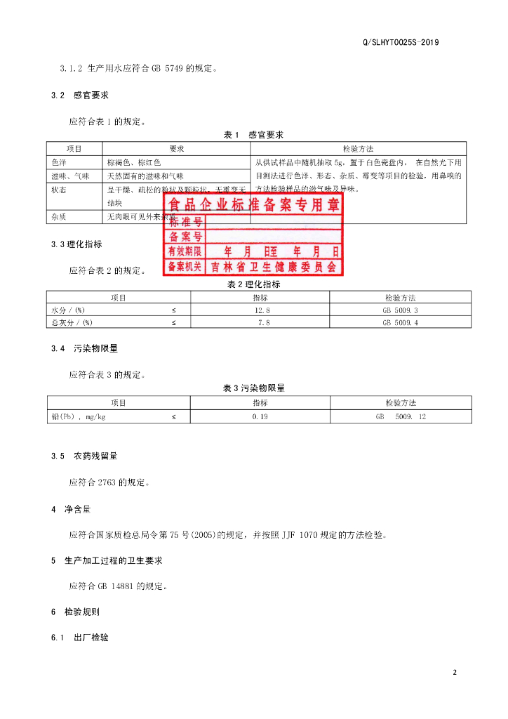 Q/SLHYT 0025S-2019 标准预览