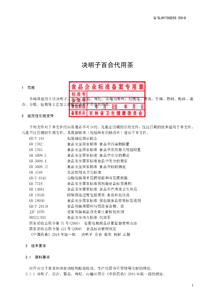 Q/SLHYT 0025S-2019 标准预览