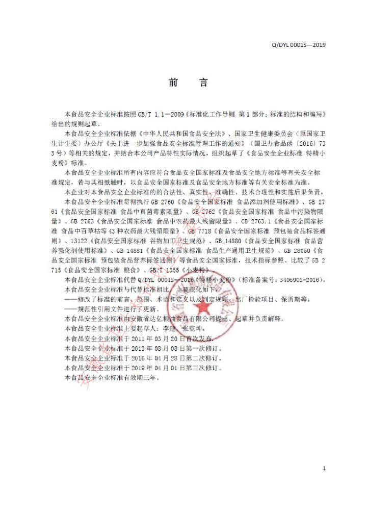 Q/DYL 0001S-2019 标准预览