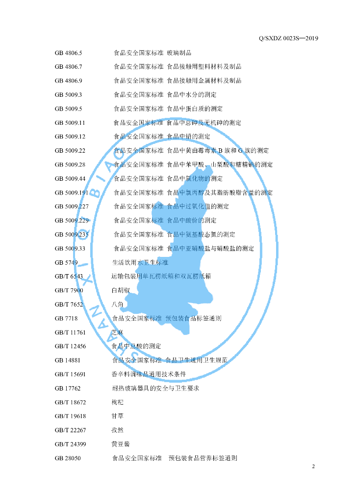 Q/SXDZ 0023S-2019 标准预览