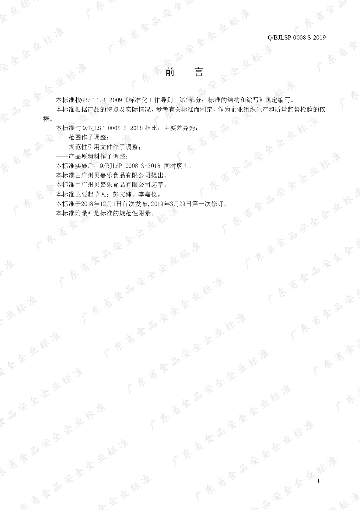Q/BJLSP 0008S-2019 标准预览