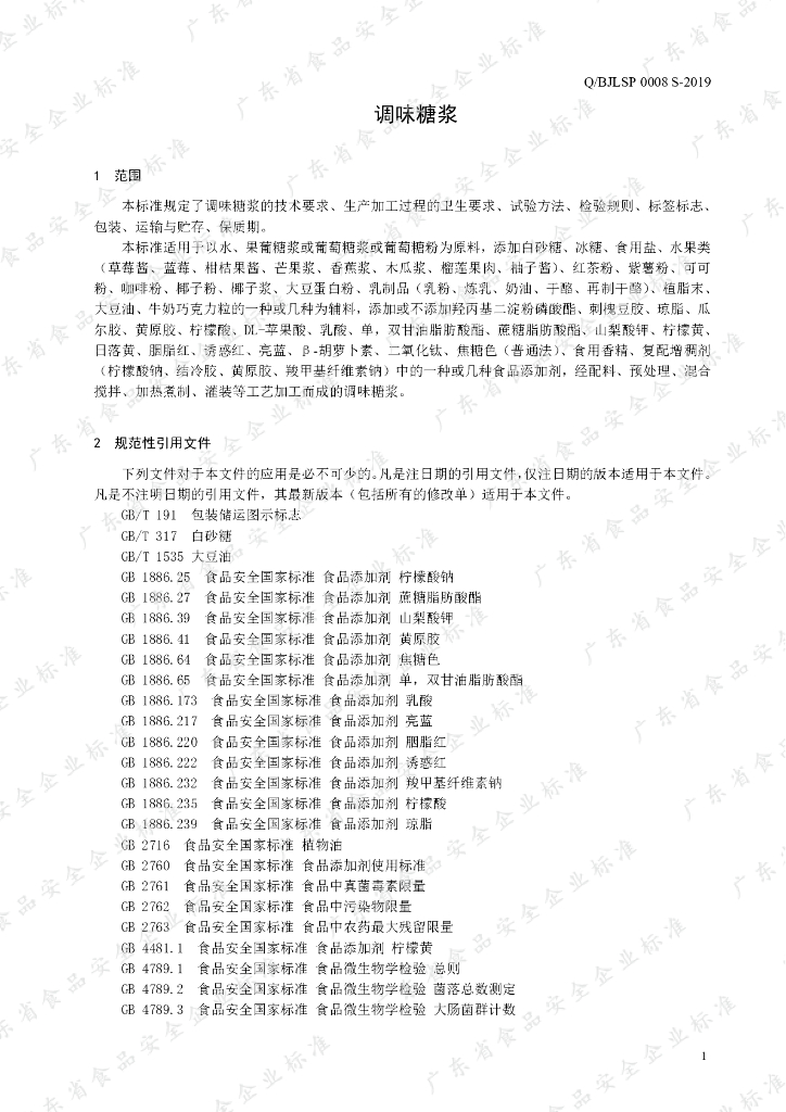 Q/BJLSP 0008S-2019 标准预览