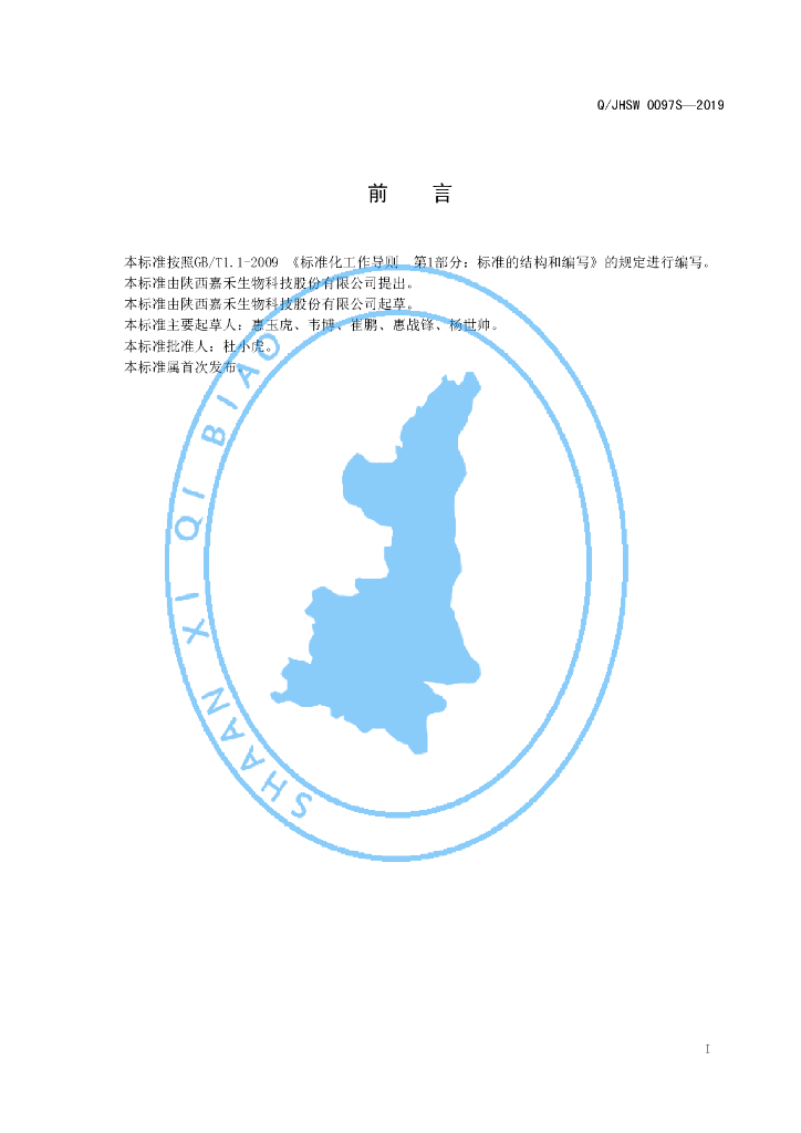 Q/JHSW 0097S-2019 标准预览