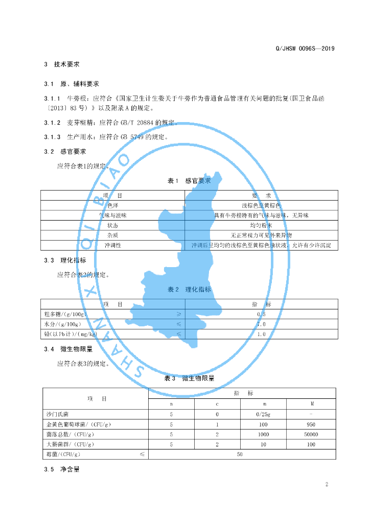 Q/JHSW 0096S-2019 标准预览