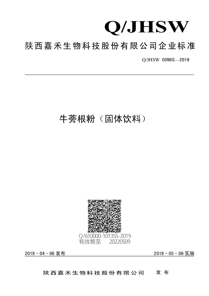 Q/JHSW 0096S-2019 标准预览