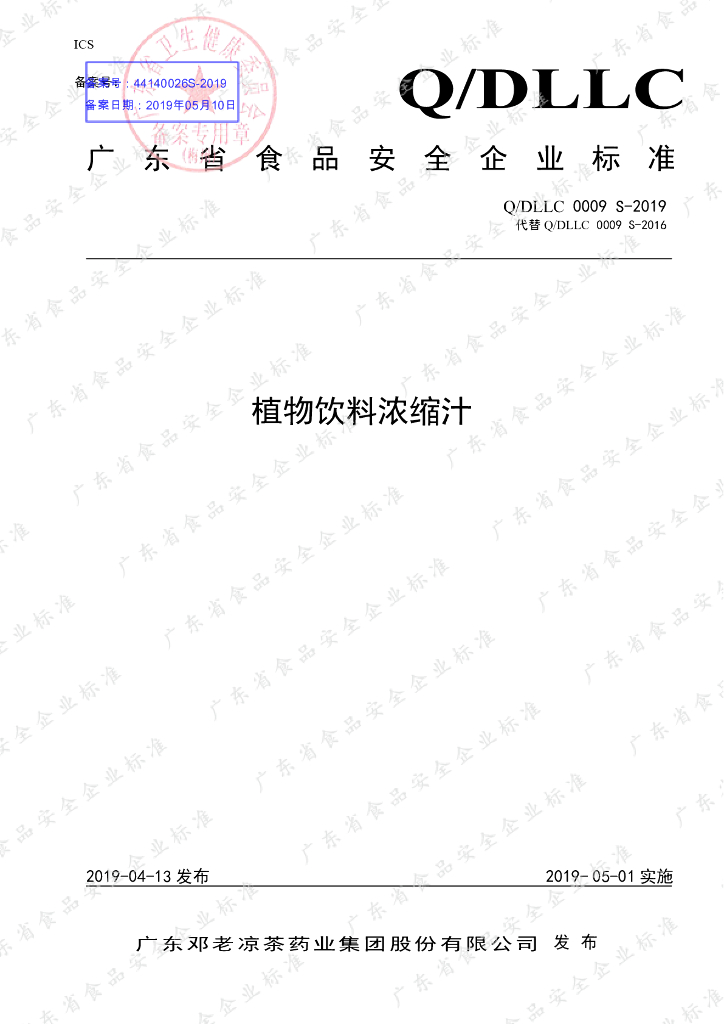 Q/DLLC 0009S-2019 标准预览