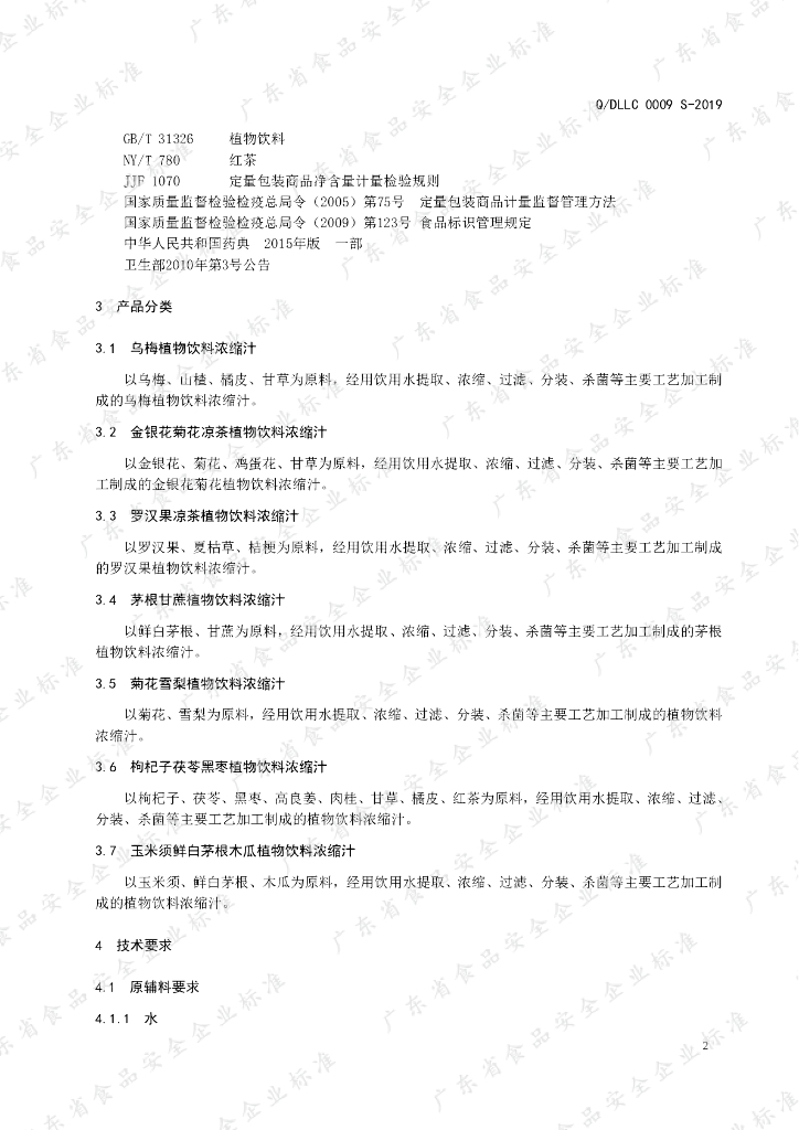 Q/DLLC 0009S-2019 标准预览