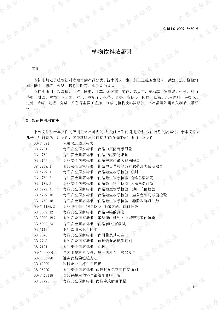 Q/DLLC 0009S-2019 标准预览