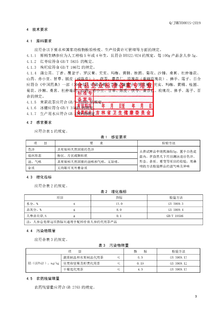 Q/JMKY 0001S-2019 标准预览