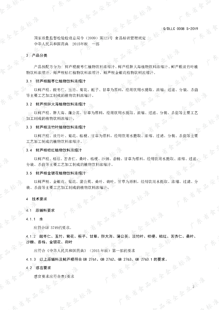 Q/DLLC 0008S-2019 标准预览