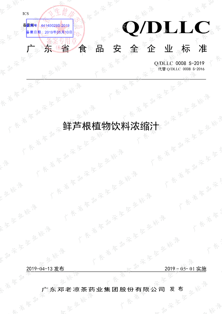 Q/DLLC 0008S-2019 标准预览