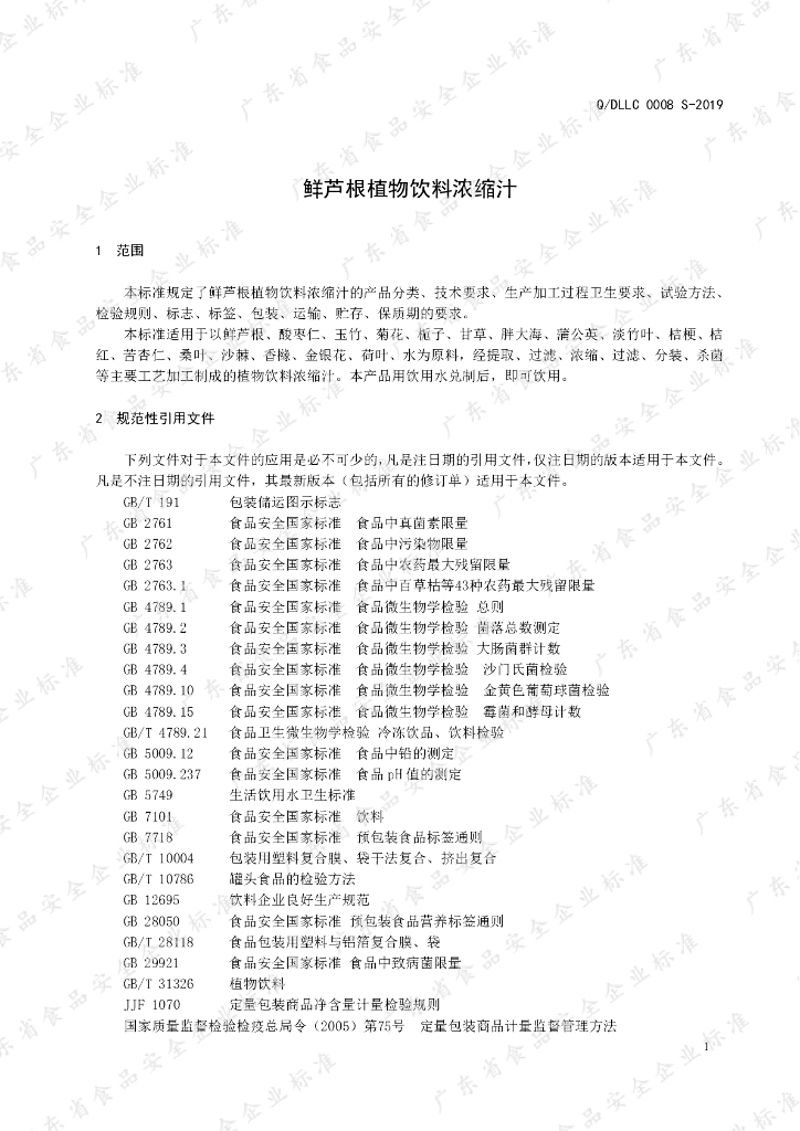 Q/DLLC 0008S-2019 标准预览