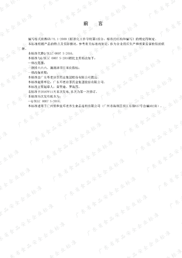 Q/DLLC 0007S-2019 标准预览